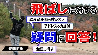 【ゴルフ】飛ばしたい人ほどよく間違える！下半身の使い方とは？正しい方法を解説！【安楽拓也】