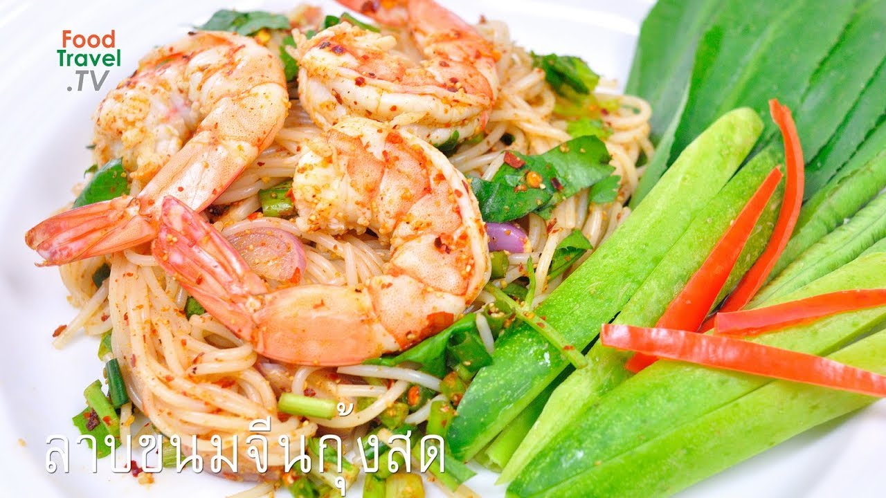 ลาบขนมจีนกุ้งสด