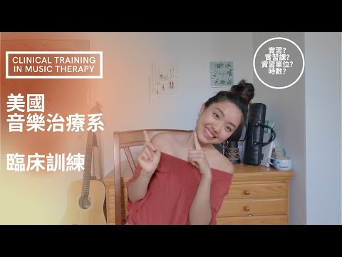 美國音樂治療系的臨床訓練：見習、實習課、實習｜Clinical Training in Music Therapy Program [美國音樂治療｜Music Therapy Ep.5]