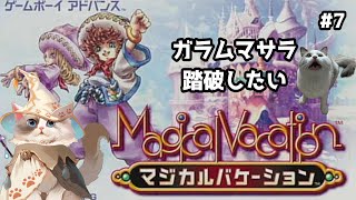【#マジカルバケーション】ガラムマサラ、ナミ、踏破する。【#ケモノ系Vtuber】#7+