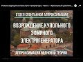 Реконструкция купольного генератора. Часть 1 Купольный усилитель.