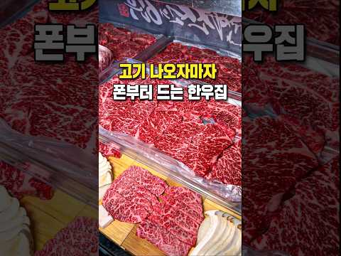고기 나오자마자 폰부터 들게 되는 한우집 #shorts