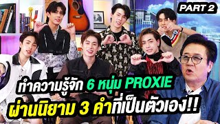 ทำความรู้จัก 6 หนุ่ม PROXIE ผ่านนิยาม 3 คำที่เป็นตัวเอง!! | ล้วงเรื่องเล่า Part 2