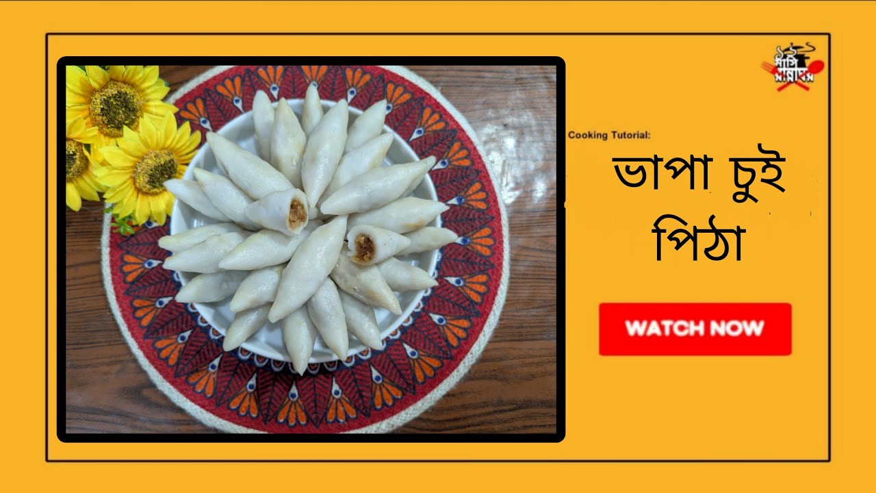 ভাপা চুই পিঠা রেসিপি। 12 Mashi RANNAGHOR ❤️