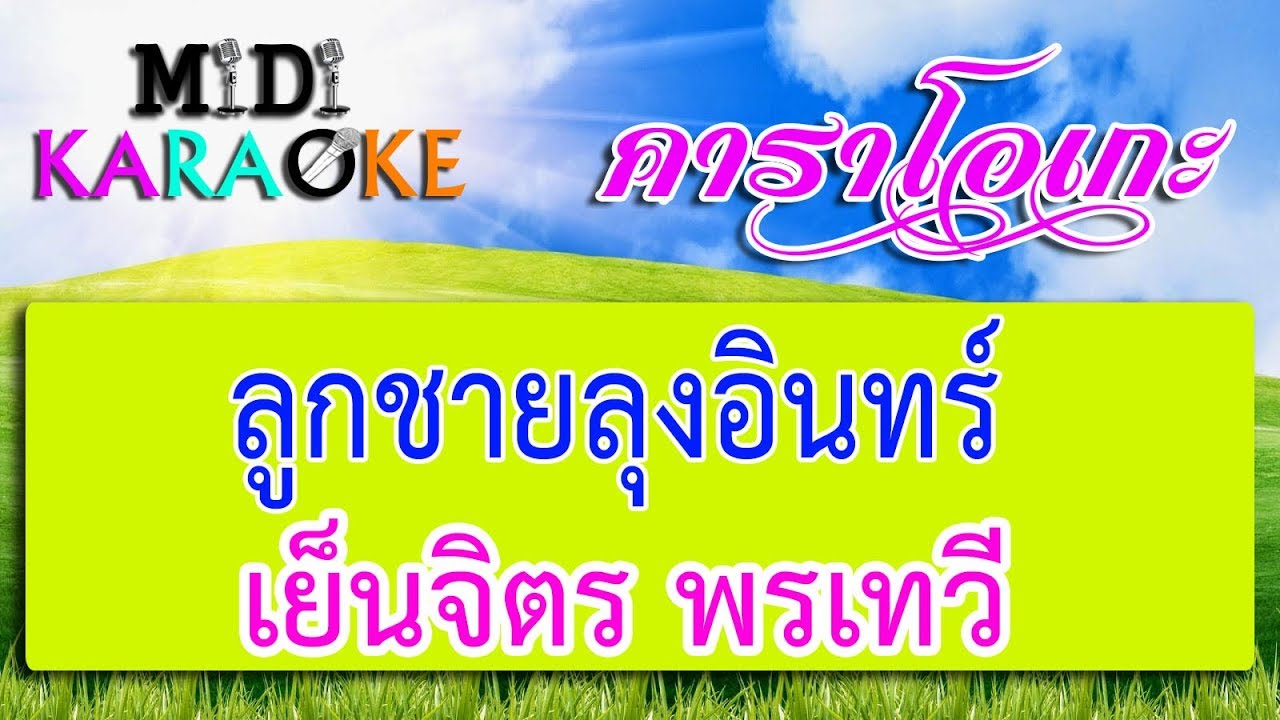ลูกชายลุงอินทร์ - เย็นจิตร พรเทวี | MIDI KARAOKE มิดี้ คาราโอเกะ