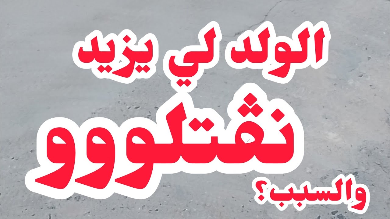 الولد لي يزيد نڨتلوو والسبب....⛔دمي شوهلنيي وزيني راح ♨️بصح ربي مخلانيش ♨️