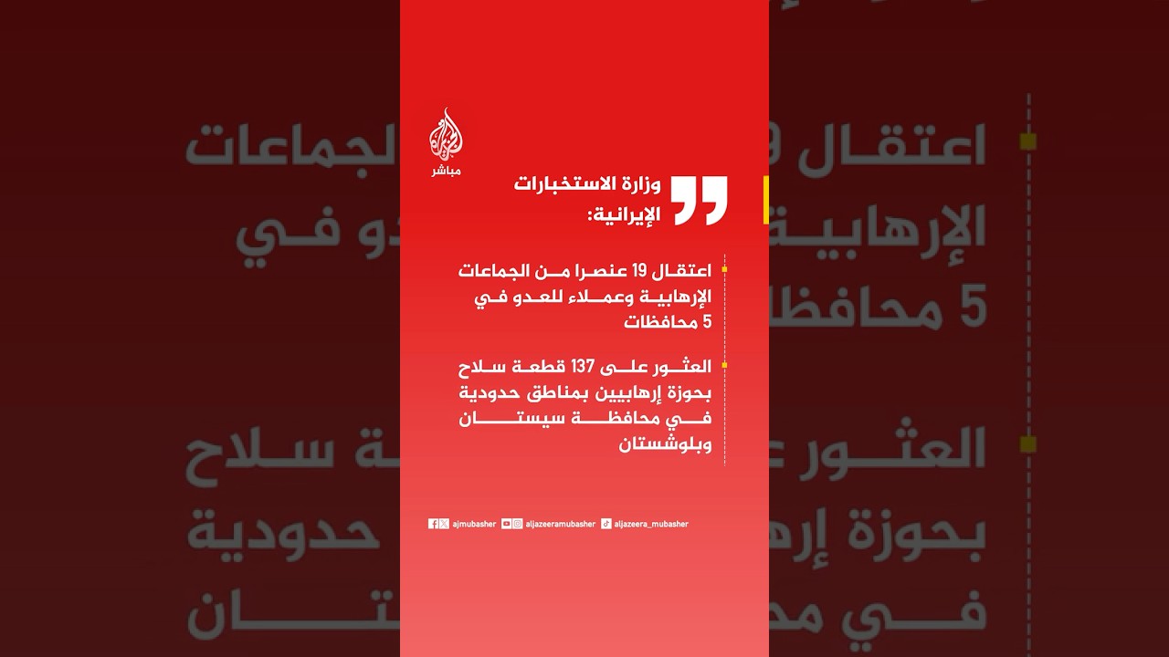 الاستخبارات الإيرانية: اعتقال 19 عنصراً من الجماعات الإرهابية وعملاء للعدو في 5 محافظات إيرانية.