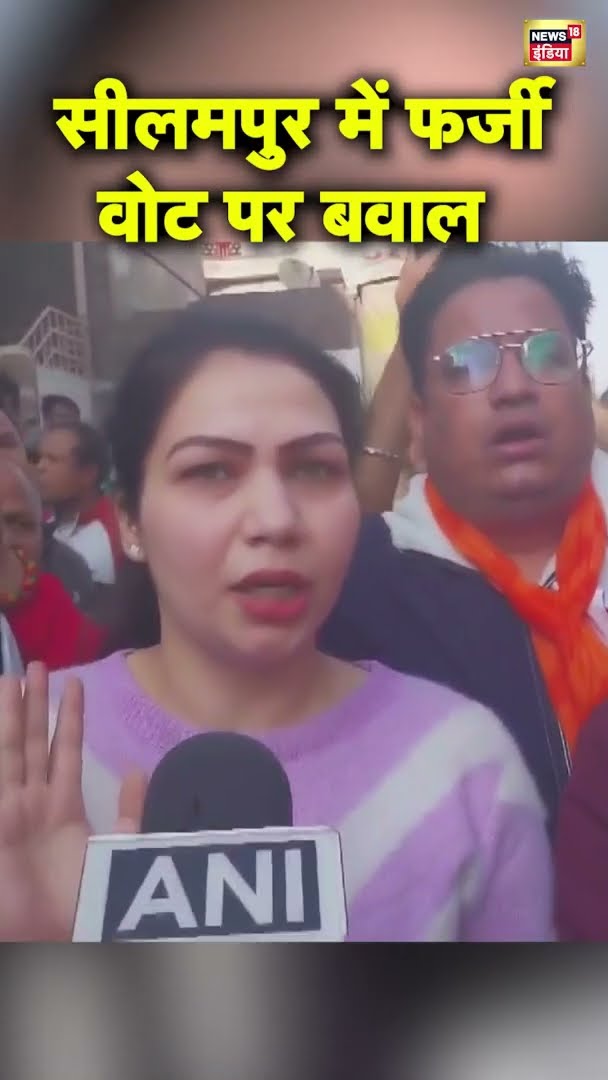 Delhi Elections: दिल्ली के सीलमपुर में फर्जी वोट पर बवाल, महिला वोटर ने क्या बताया? | #shorts |N18S