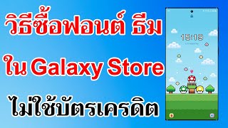 วิธีซื้อ ฟอนต์ ธีม ใน Galaxy Store แบบไม่ใช้บัตรเครดิต | Easy Android