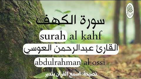سورة الكهف القارئ عبدالرحمن العوسي surah al kahf Abdul Rahman al ossi