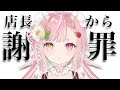 🤍佐透直店長からの謝罪