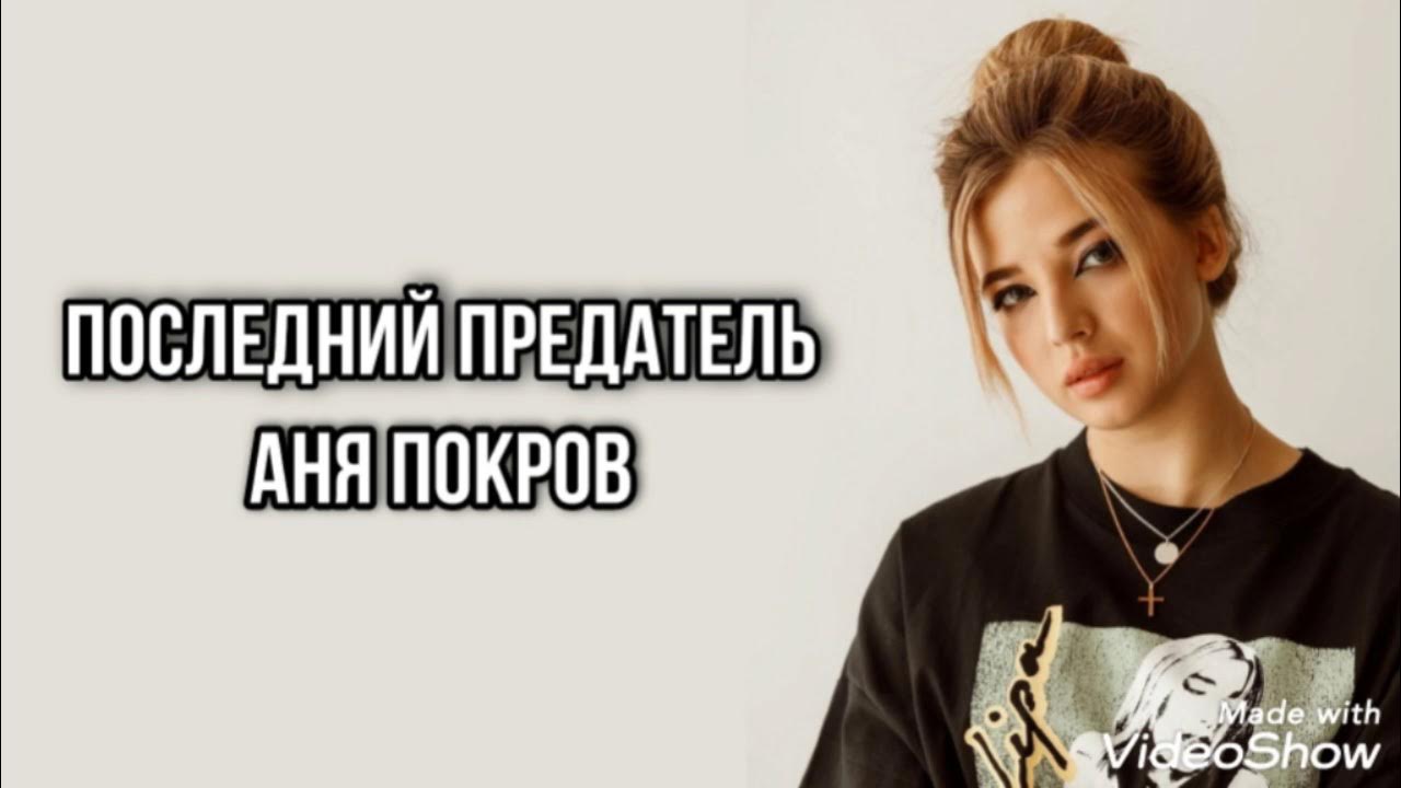 хаус ани покров. кто написал песню аня. любовь с картинки асия аня pokrov. кто написал песню аня. аня покров парень.