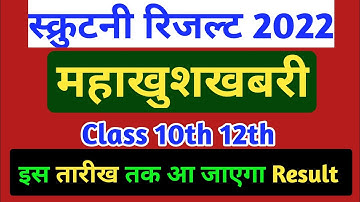 scrutiny result 2022 kab aaega | up board scrutiny result 2022 | class 10,12 scrutiny result 2022