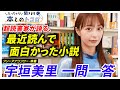 「本は世界に繋がる窓」読書オタク宇垣美里が影響を受けてきた本を一挙公開！