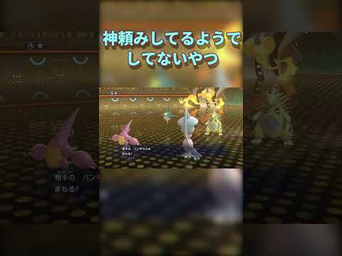 神頼みしてるようでしてないやつ #ポケモン #pokémonchampions
