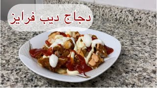 طريقة عمل دجاج ديب فرايز | How to make deep fries chicken