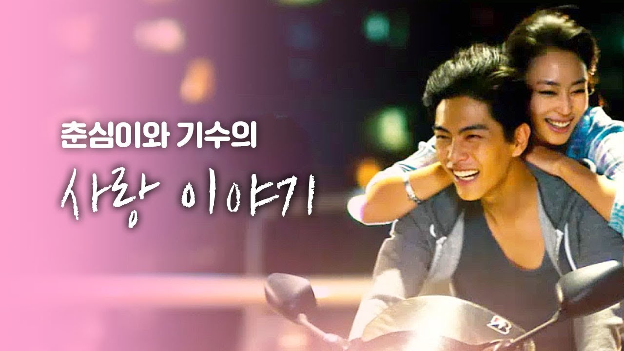 춘심아~ 영화 퀵 속 사랑이야기 | 뭅뭅픽