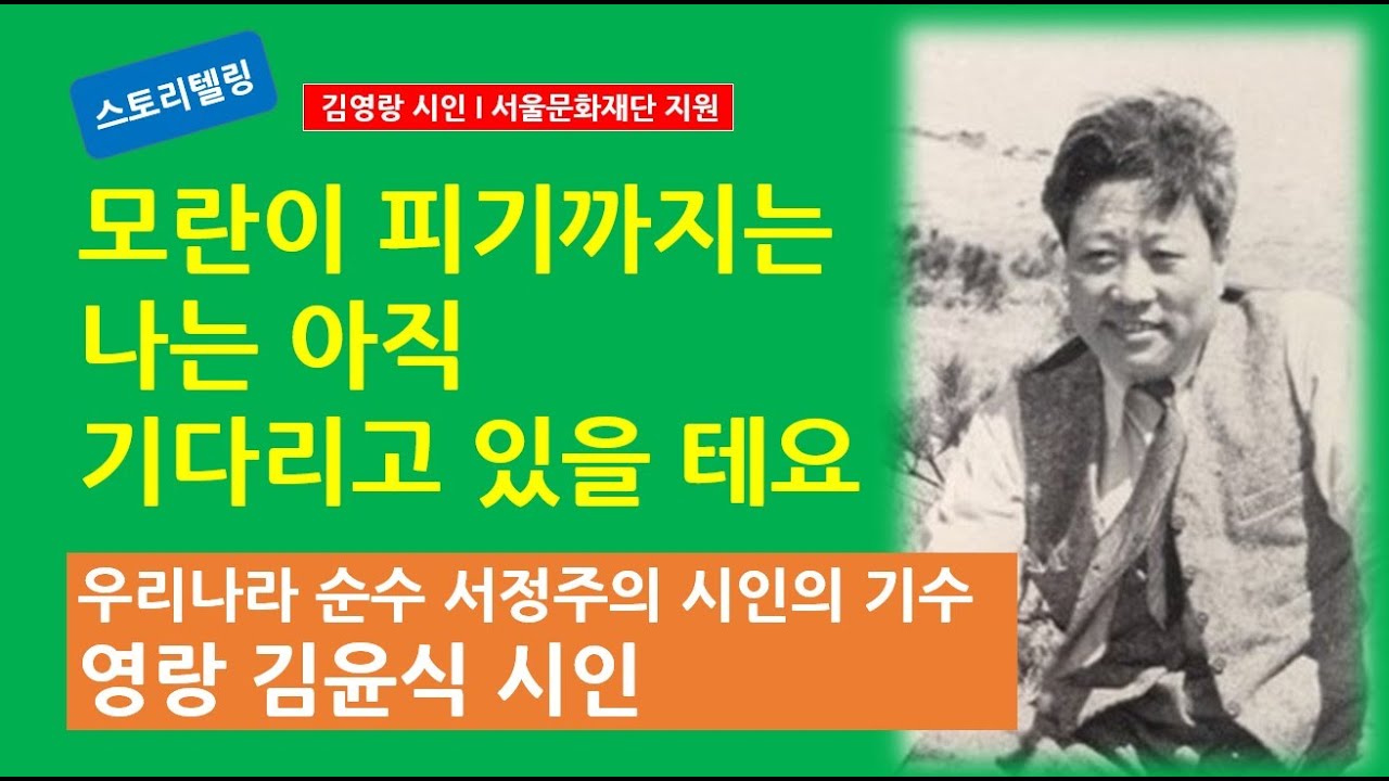 [문학과생애2] 모란의 시인 김영랑, 순수 서정주의 시인의 기수(서울문화재단 지원)