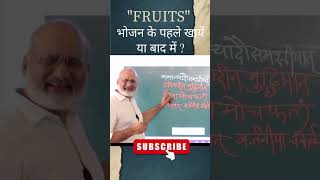 "FRUITS" भोजन के पहले खायें या बाद में ? #healthtips #fruits #ayurveda #skincare #viralshorts2023