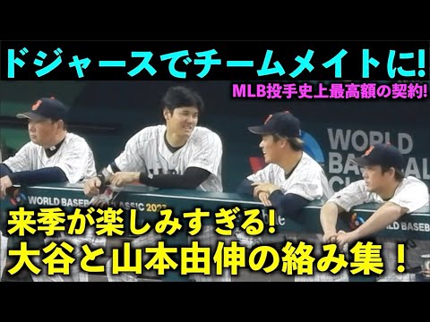 最強ドジャースコンビ爆誕！大谷翔平と山本由伸の絡みをまとめてみた！【現地映像】WBC2023・侍ジャパン