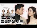 세기의 커플 얼굴 천재 현빈❤손예진 ‘에스테틱’ 관점 얼굴 리뷰✨ (평가NO!)