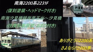 南海2200系2231F(復刻塗装・へッドマーク付き) 南海汐見橋線岸里玉出~汐見橋(往復前面展望・おまけ付き)