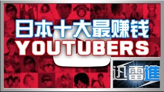 【乜都講】 日本十大最賺錢YouTuber，第一名竟然不是Hajime ...