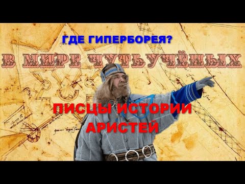 Писцы истории. Аристей
