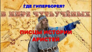 Писцы истории. Аристей