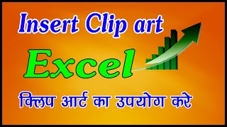 insert Clip art in ms Excel in hindi how to inert clip art in excel