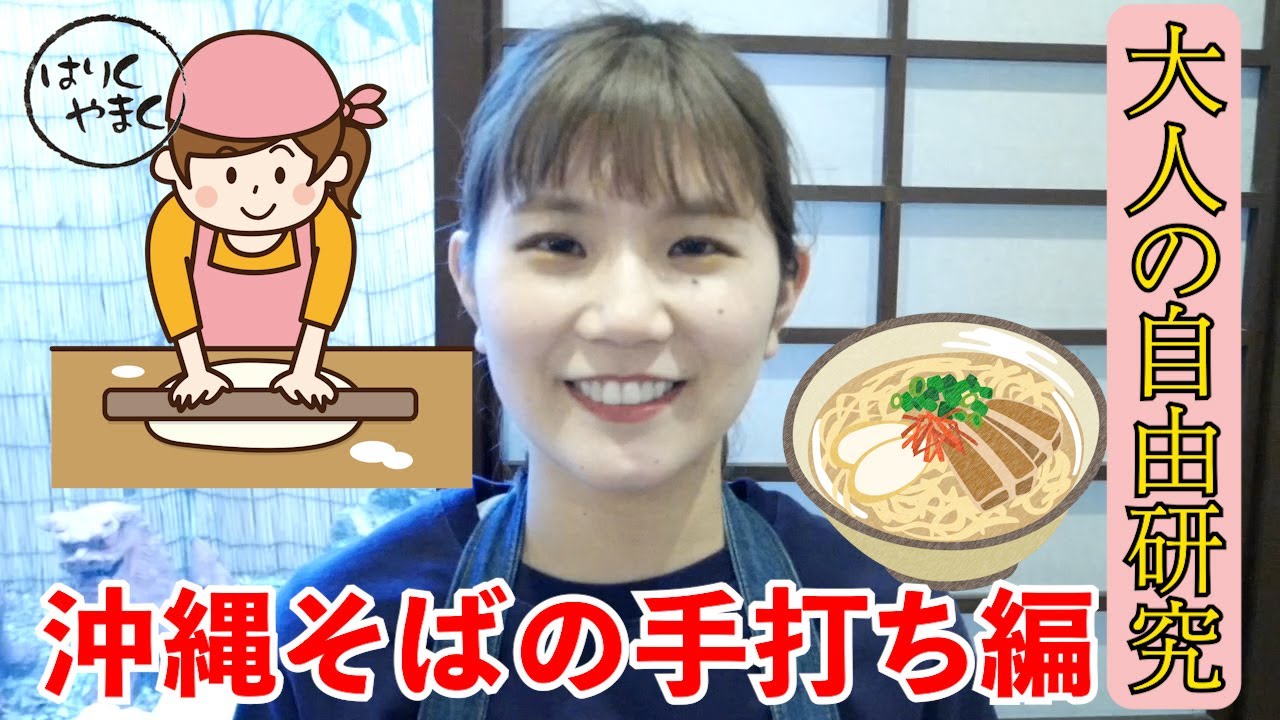 沖縄そばの手打ち編！！大人の自由研究！！最後はNG集あるので最後までご覧ください！