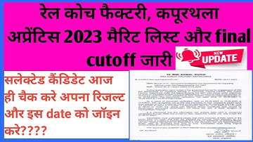 RCF कपूरथला अप्रेंटिस 2023 की फाइनल मैरिट लिस्ट जारी। rail coach factory merit list and cutoff list.