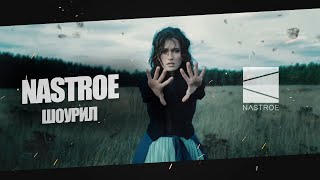 ШОУРИЛ NASTROE