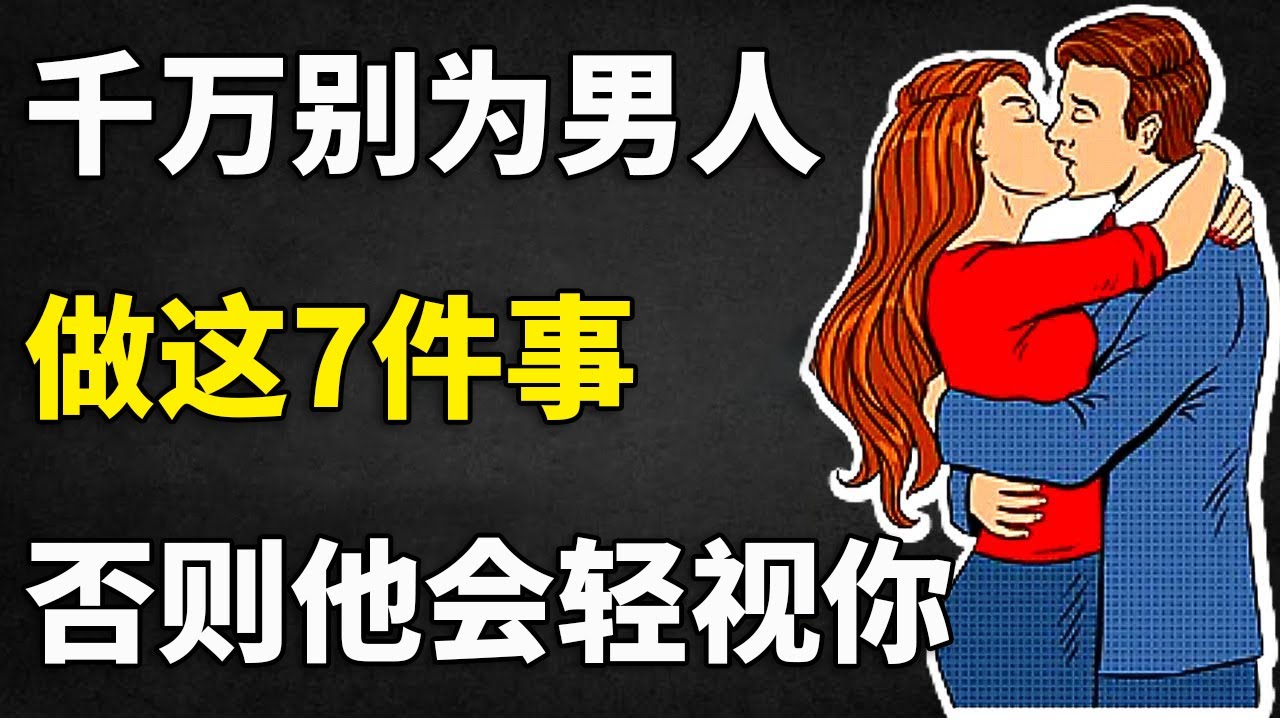 看在男人的份上，别再做这7件事了！[他们会不再尊重你] | 女性心理学