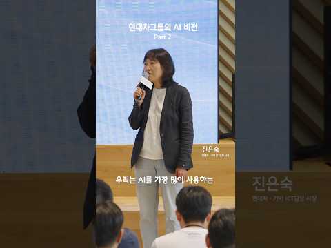 AI를 경쟁력으로 만드는 현대자동차그룹