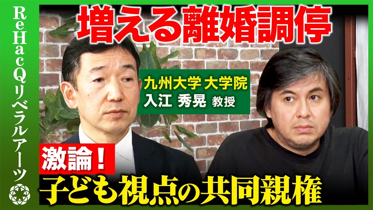 【高橋弘樹vs離婚調停】なぜ？議論が進まない共同親権...新しい家族の形とは？【ReHacQvs入江秀晃】
