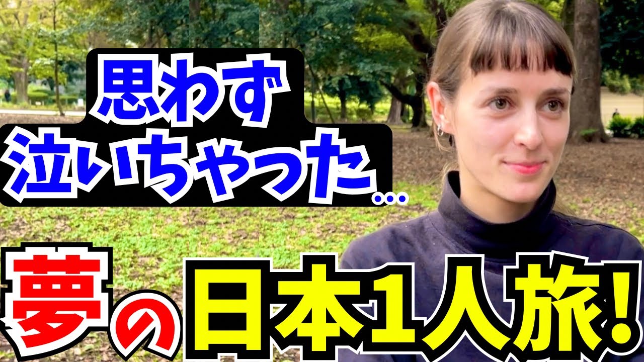 「泣いちゃった…日本に“ずっと住みたい”って本気で思ったの」外国人に日本の印象や驚いたことを聞いてみた!!【外国人インタビュー】【海外の反応】