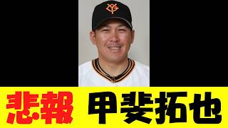 【悲報】巨人・甲斐拓也さん・・・【野球情報】【2ch 5ch】【なんj】