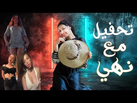تحفيل تيك توك مع نهي 7 تحفيل علي التيك توك