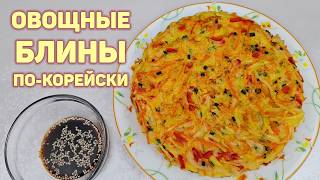 Овощные БЛИНЫ По-Корейски - Просто и очень вкусно! #korkuhnya