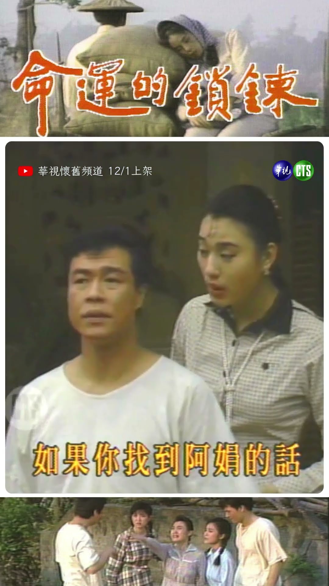 未婚夫的約定 #命運的鎖鍊（1988年）12/1晚上八點首集上架  #坣娜 #楊烈 #江淑娜 #李如麟 @cts_arch #Shorts