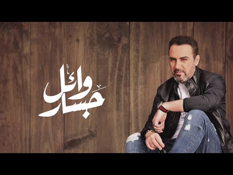 أنا بنسحب وائل جسار