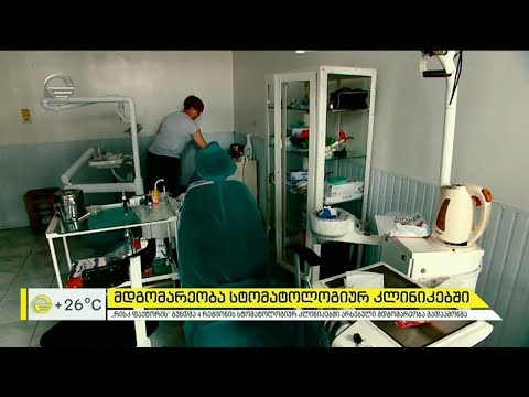 მდგომარეობა სტომატოლოგიურ კლინიკებში