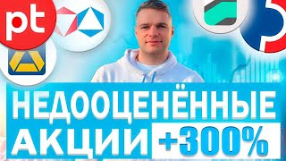 НЕДООЦЕНЕННЫЕ АКЦИИ +300% К ДЕПОЗИТУ!! ПОКУПАЙ СЕЙЧАС!