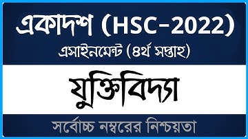 HSC 2022 Class 11 Logic Assignment 2021 ।। ৪র্থ সপ্তাহ ।। একাদশ যুক্তিবিদ্যা এসাইনমেন্ট ২০২১ ।। OS00