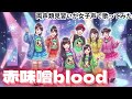 【両声類】女子声で 赤味噌Blood を歌ってみた【見習い】