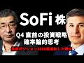 【SoFi Technologies】歪みと期待値から攻めるSoFi株投資