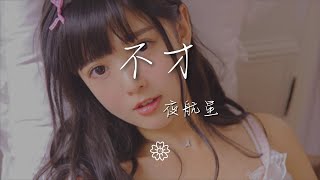 Video thumbnail of "不才 - 夜航星 (Night Voyager)『點燃星 我是星』【動態歌詞Lyrics】"