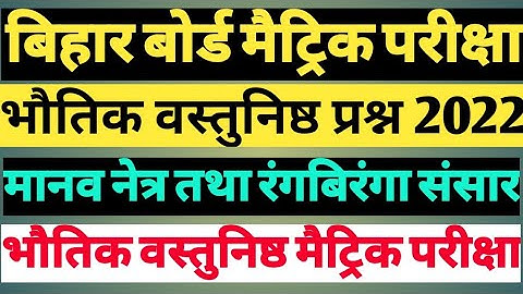 class 10 physics objective question// chapter 02 मानव नेत्र तथा रंगबिरंगा संसार ।#class10science