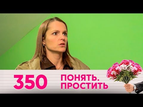 Понять. Простить | Выпуск 350